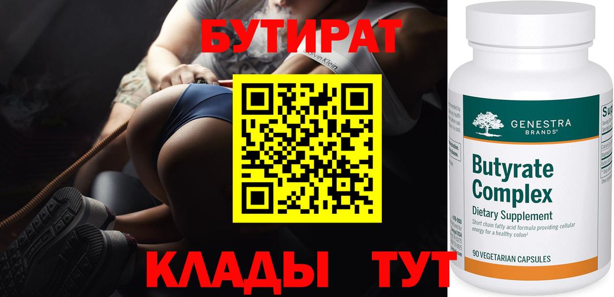 БУТИРАТ 1.4BDO  Бутират  Сарапул  Вход с VPN 
